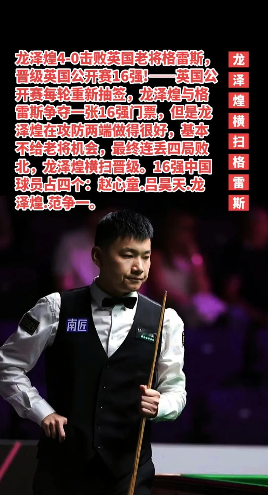 龙泽煌晋级英国公开赛16强。