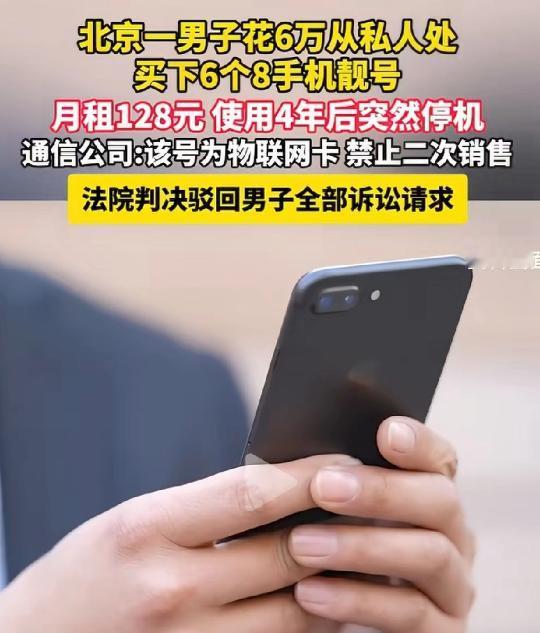男子砸 6 万拿下尾号 888888 的 “至尊靓号”，风光用 4 年，绑定所有