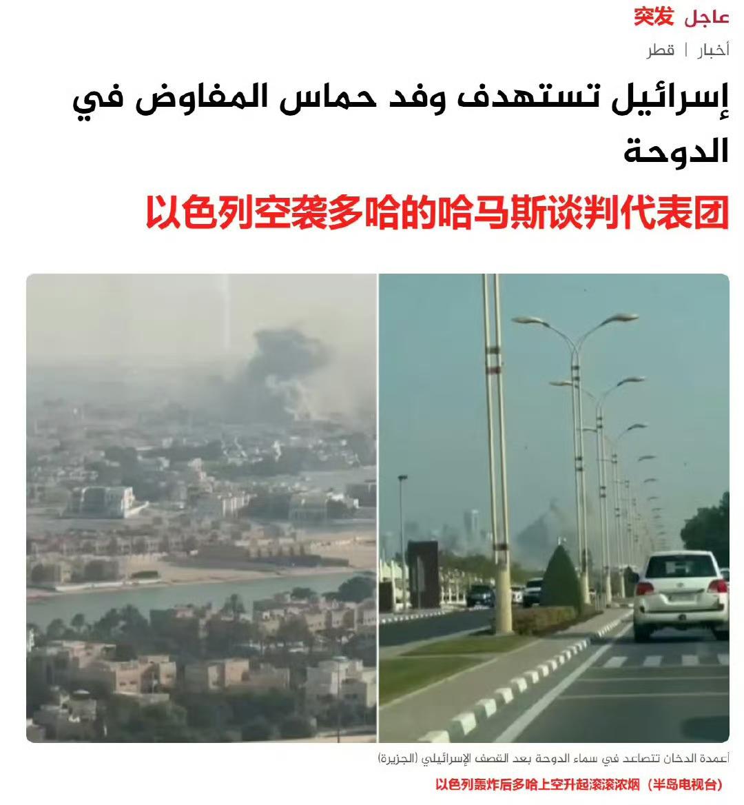谈判桌尚未落座，桌脚已被踢翻。

哈马斯高层在卡塔尔遭以色列袭击，

最讽刺的是