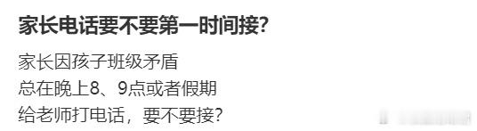 家长电话要不要第一时间接？ ​​​