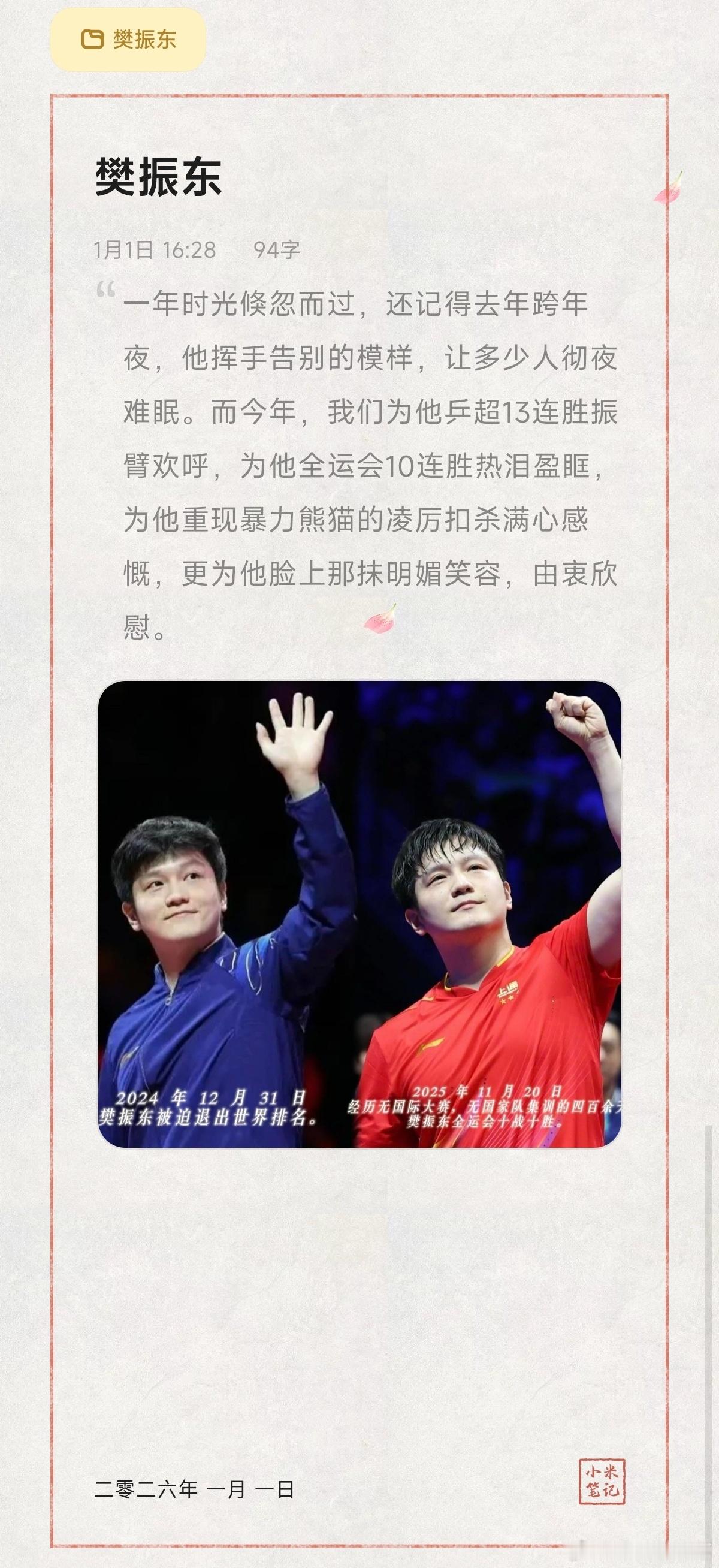 2025年樊振东成就了自己，治愈了我们。2026让我们拭目以待！ 