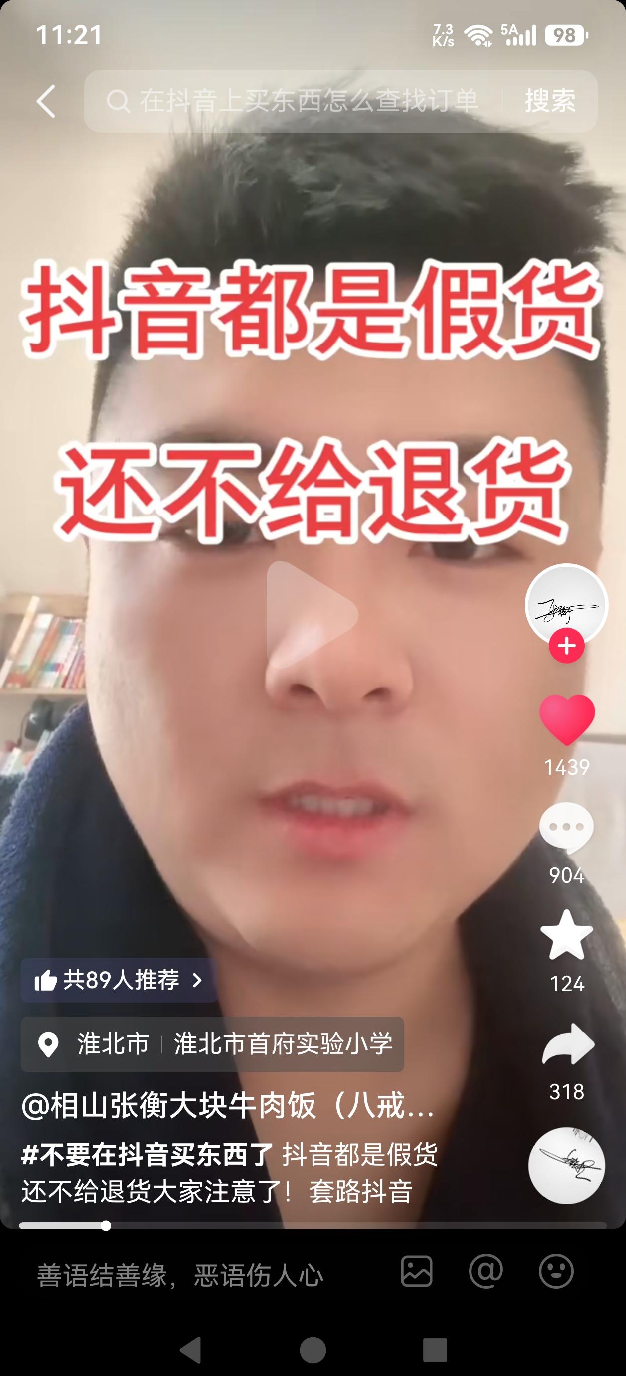 永远记住，抖音带货永远是名不符实、以次充好？

在指尖滑动的瞬间，我们被无数光鲜