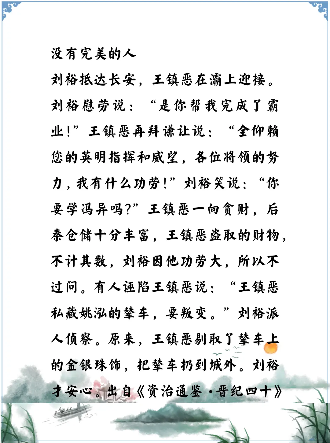 资治通鉴中的智慧，东晋刘裕手下大将王猛的孙子王镇恶人缘不是很好，他是学...