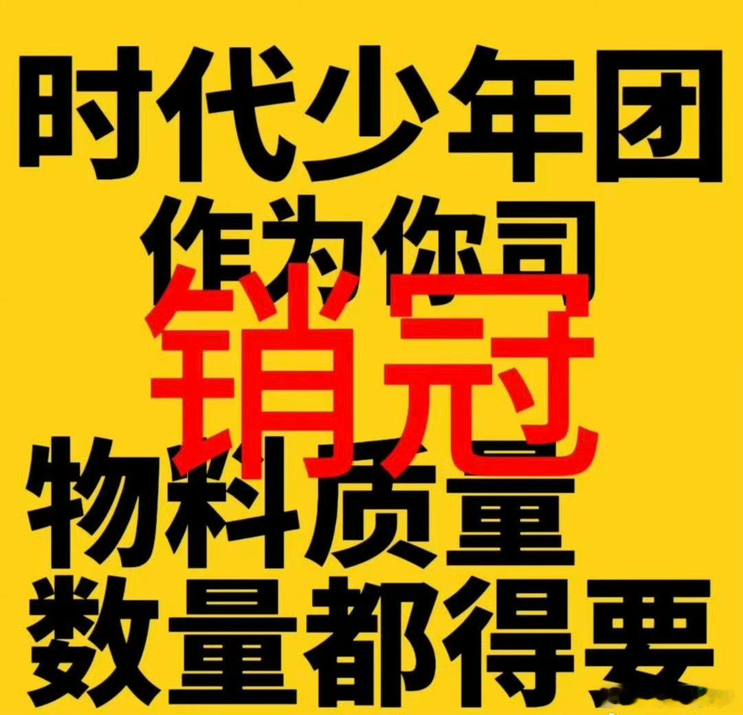 时代峰峻在招聘了粉丝始终竭尽所能配合公司一切工作🖤不留余力地推动时代少年团发展