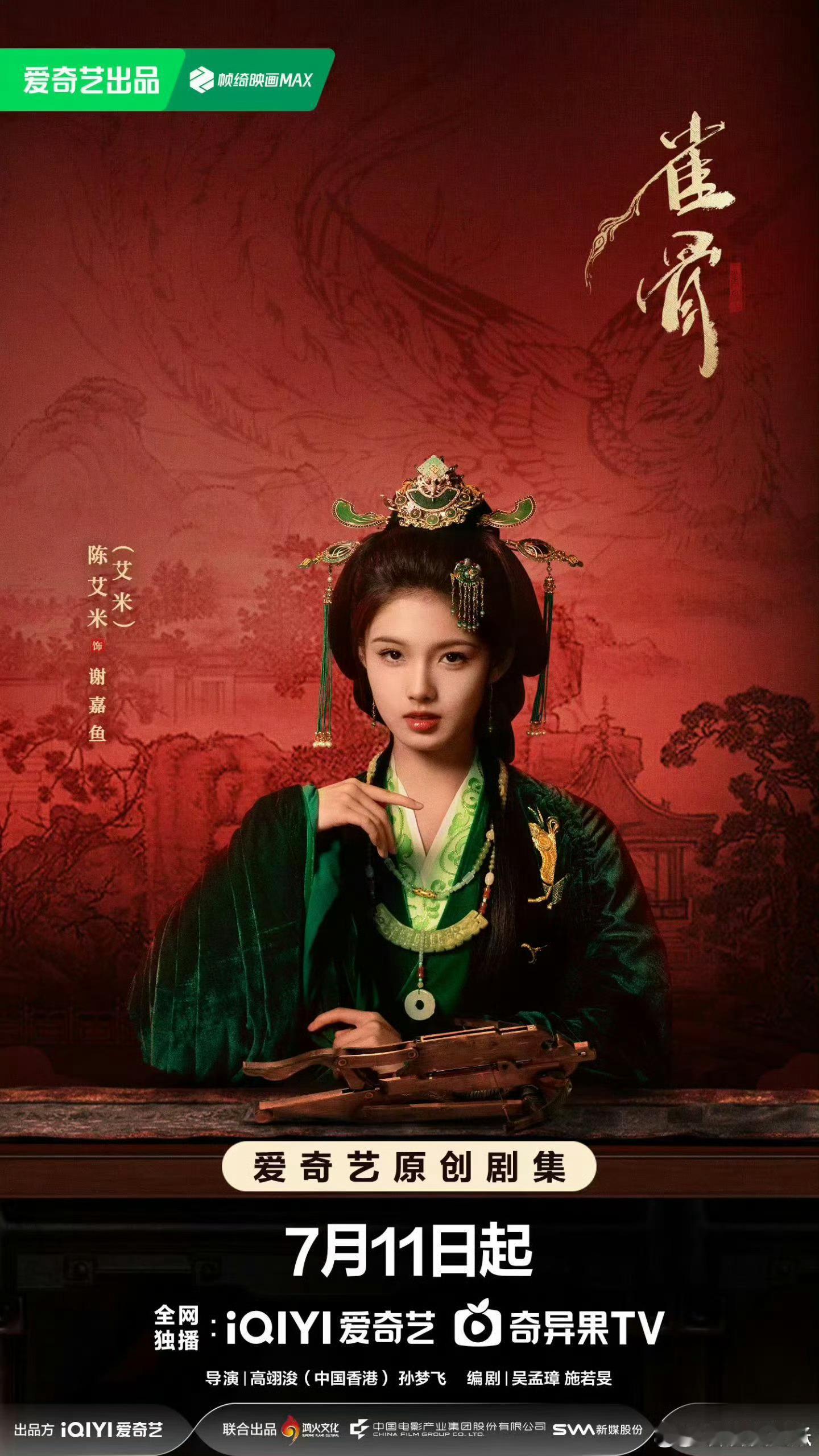 空降暑期档！侯明昊×艾米《雀骨》7月11日爱奇艺独播！古装权谋+先婚后爱+墨家机