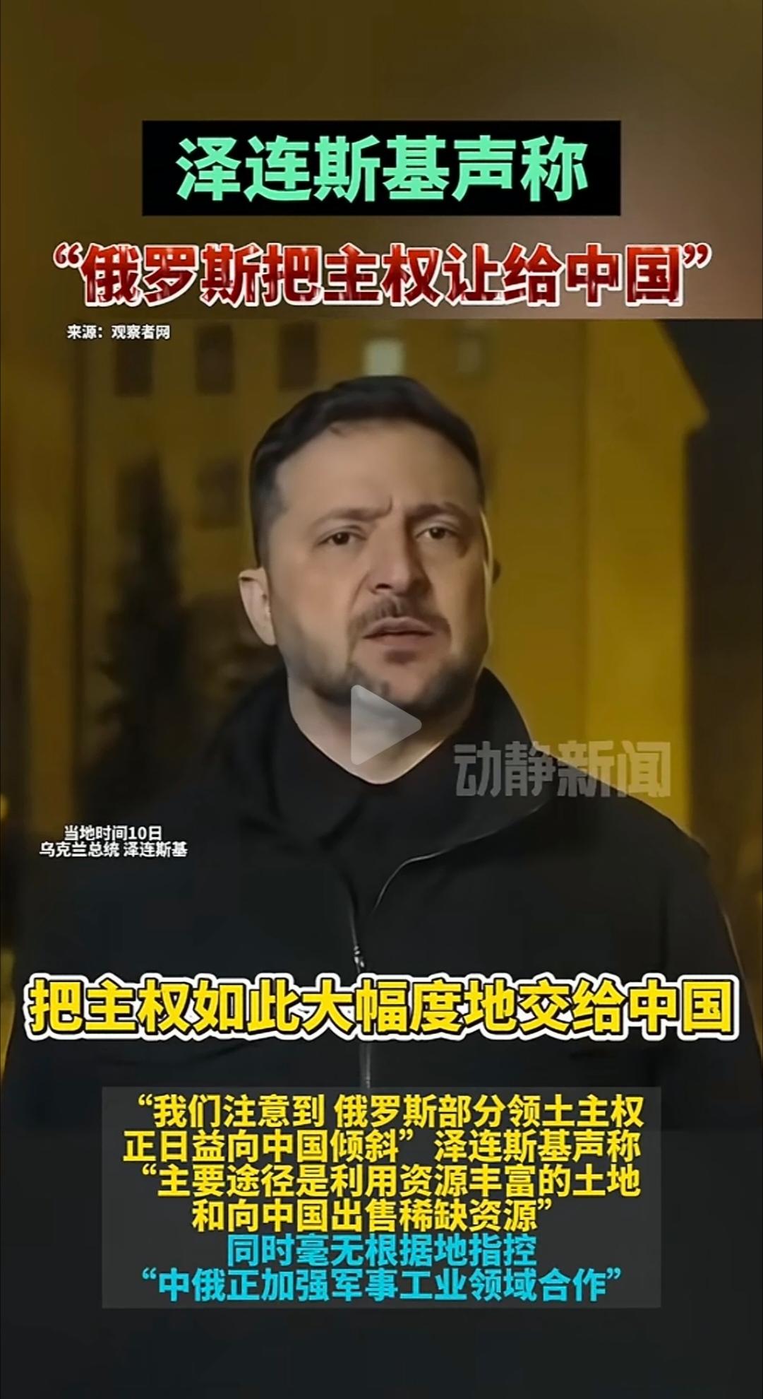 看到头条新闻，乌克兰总统泽连斯基说：“俄罗斯把主权让给中国，我们注意到，俄罗斯分