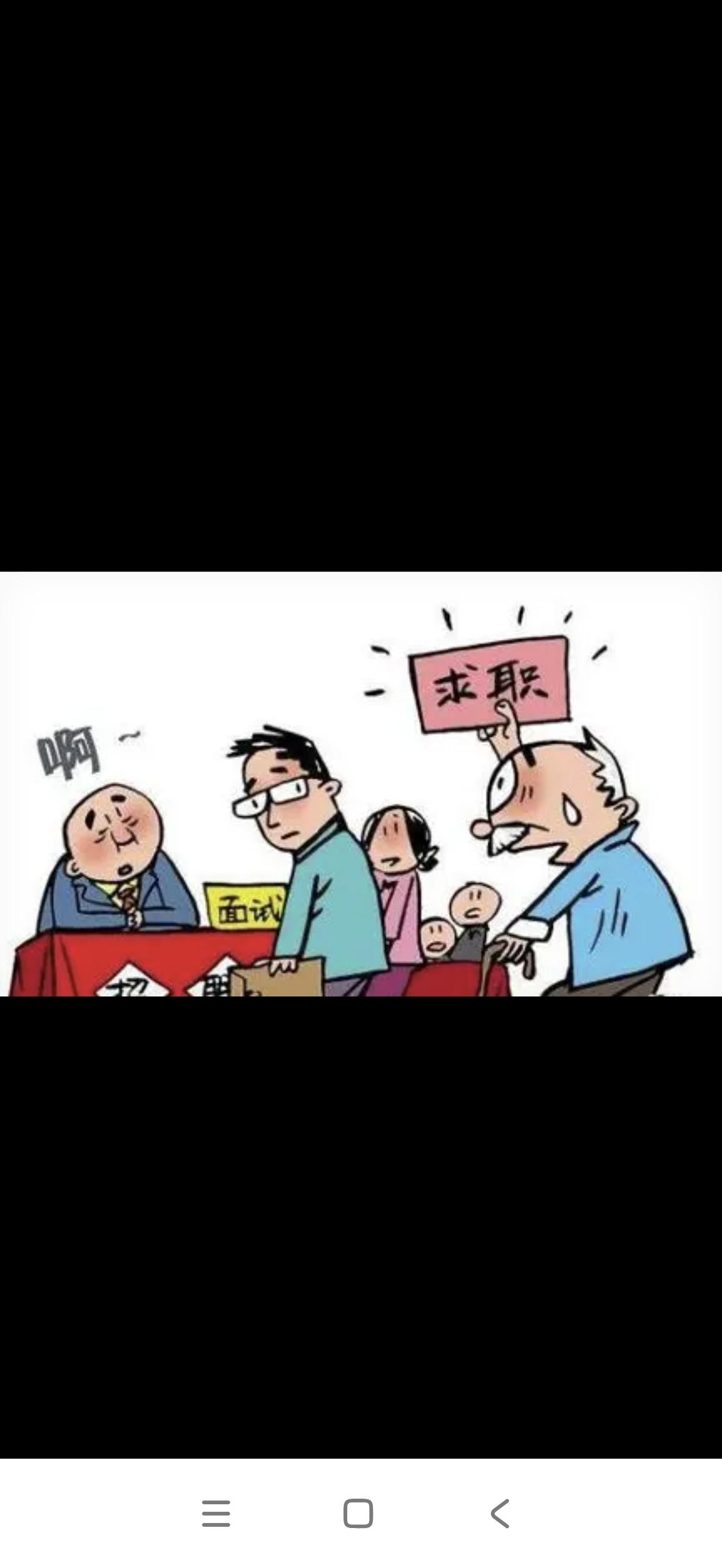 7月1日之后，
      60岁以上人群就业愈发困难
近期，中央五部委联合发布