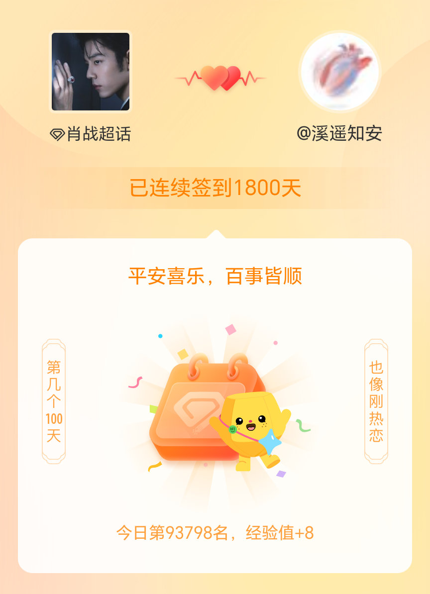 肖战我在肖战连续签到1800天啦，百看不厌，久处亦欢~肖战，我在