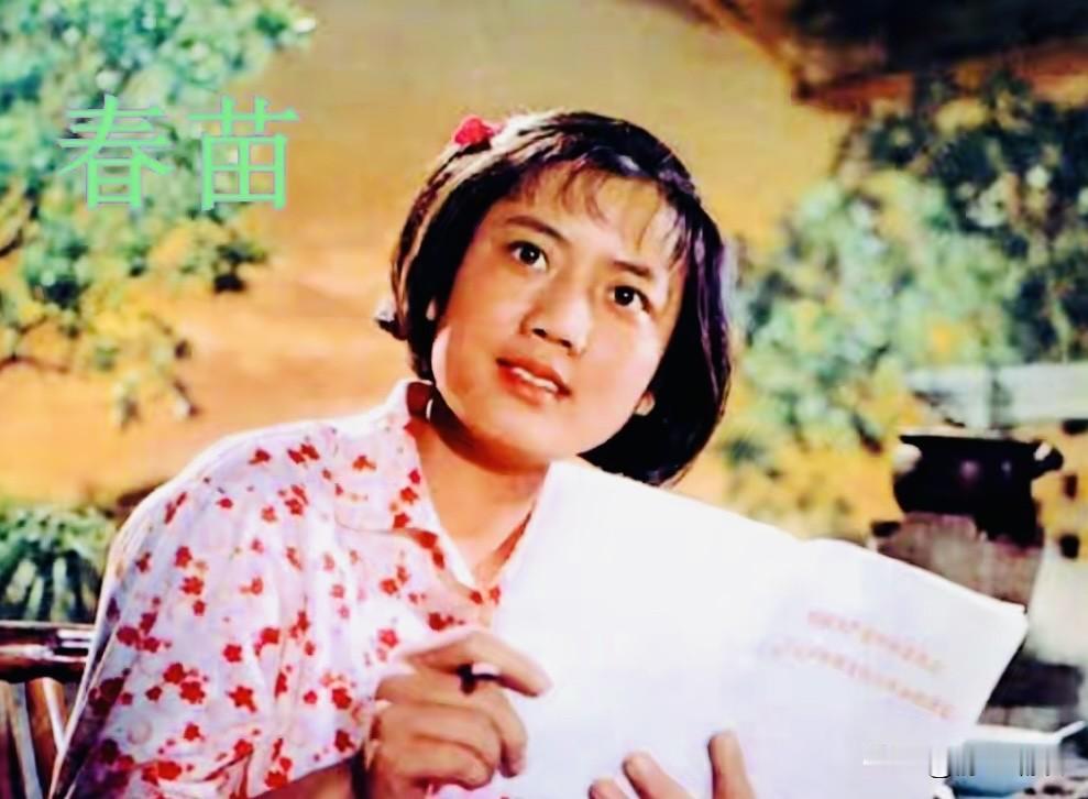 这让我想起了当年因为看电影《春苗》被老师罚站的往事：

那时我上小学四年级，住在