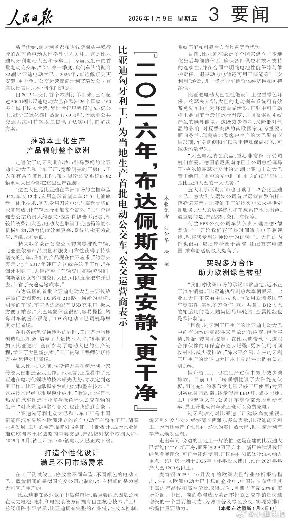 《人民日报》：比亚迪匈牙利工厂为当地生产首批电动公交车！82辆比亚迪电动大巴将于