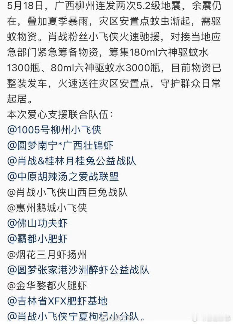 肖战粉丝驰援柳州灾区肖战粉丝驰援柳州 肖战粉丝驰援柳州灾区 