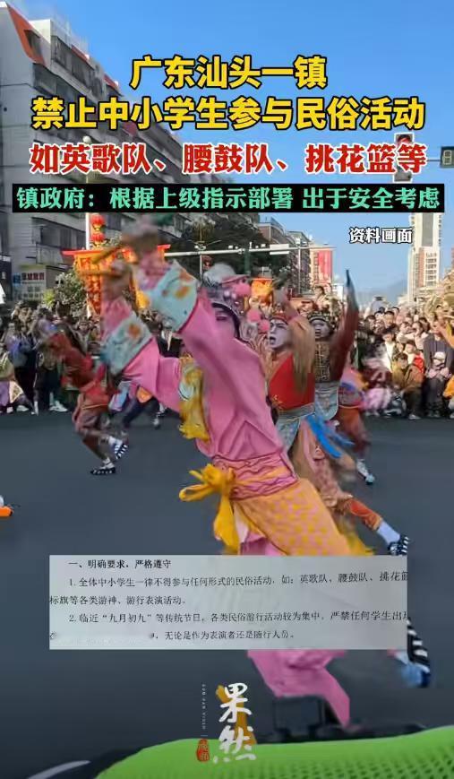 汕头一镇政府禁止中小学生参与英歌队 民俗传承与安全如何平衡，广东汕头某镇政府突然