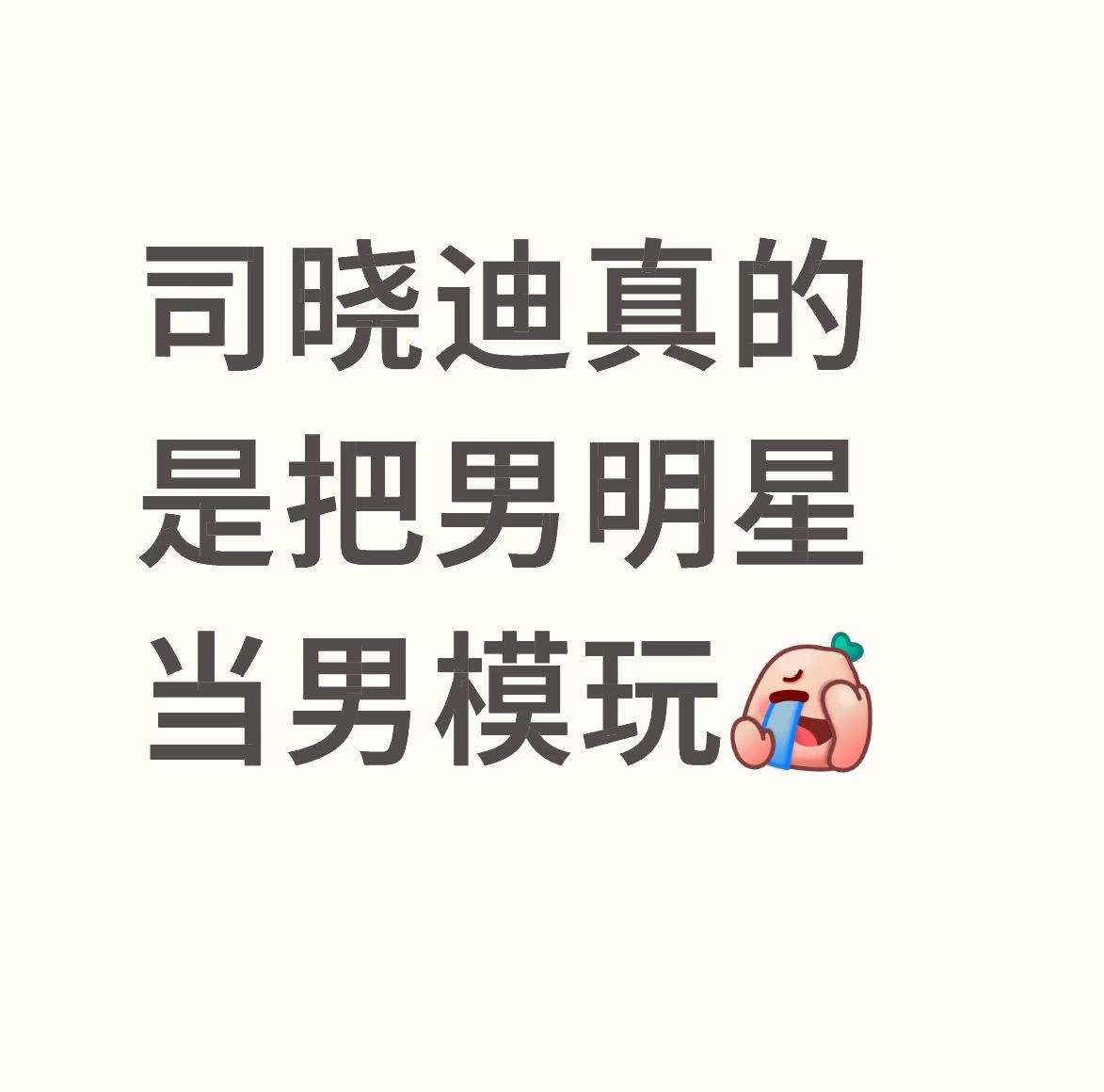 司晓迪又火了！ 这一次不是因为过往的零散爆料，不是因为和前老板的纠纷，没想到竟然