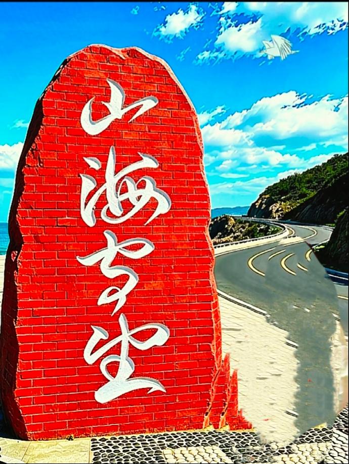 红底白字山海石刻，你能读出完整词句吗？

滨海盘山公路旁的红石碑，上面竖排四个草