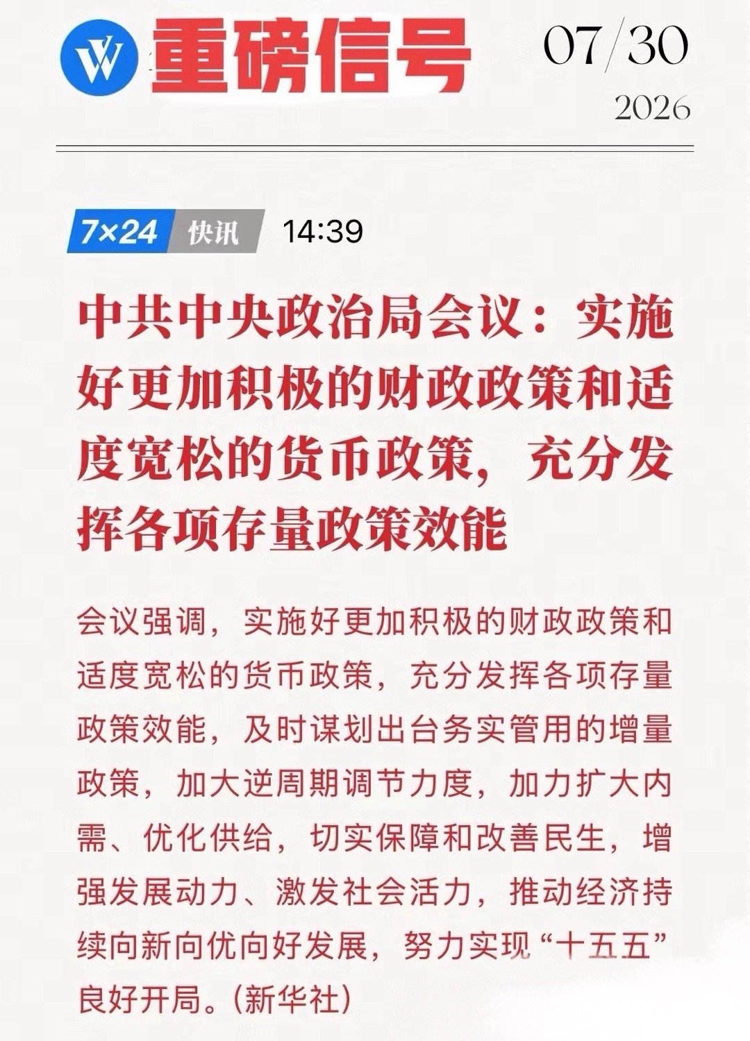 政策底牌亮出！重磅会议释放大信号，降息、降准箭在弦上了吗？7月30日，大会议甩出