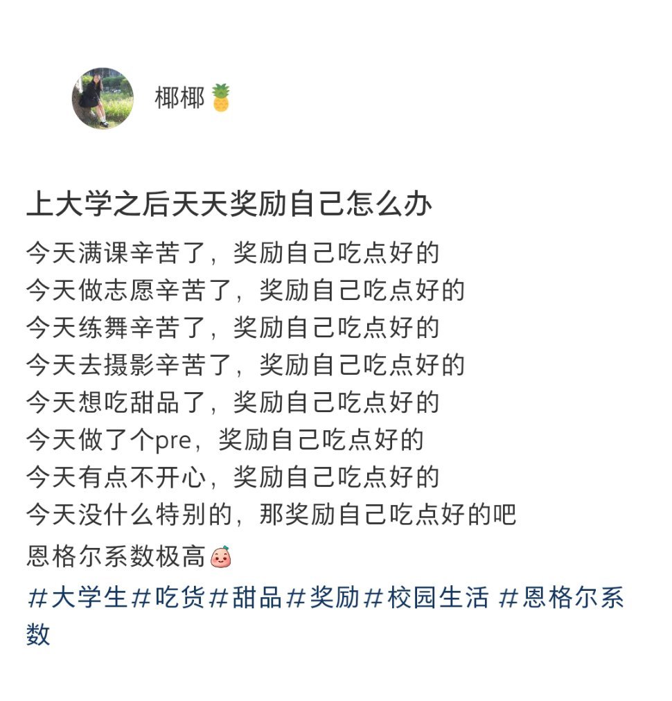 上大学后天天奖励自己怎么办 