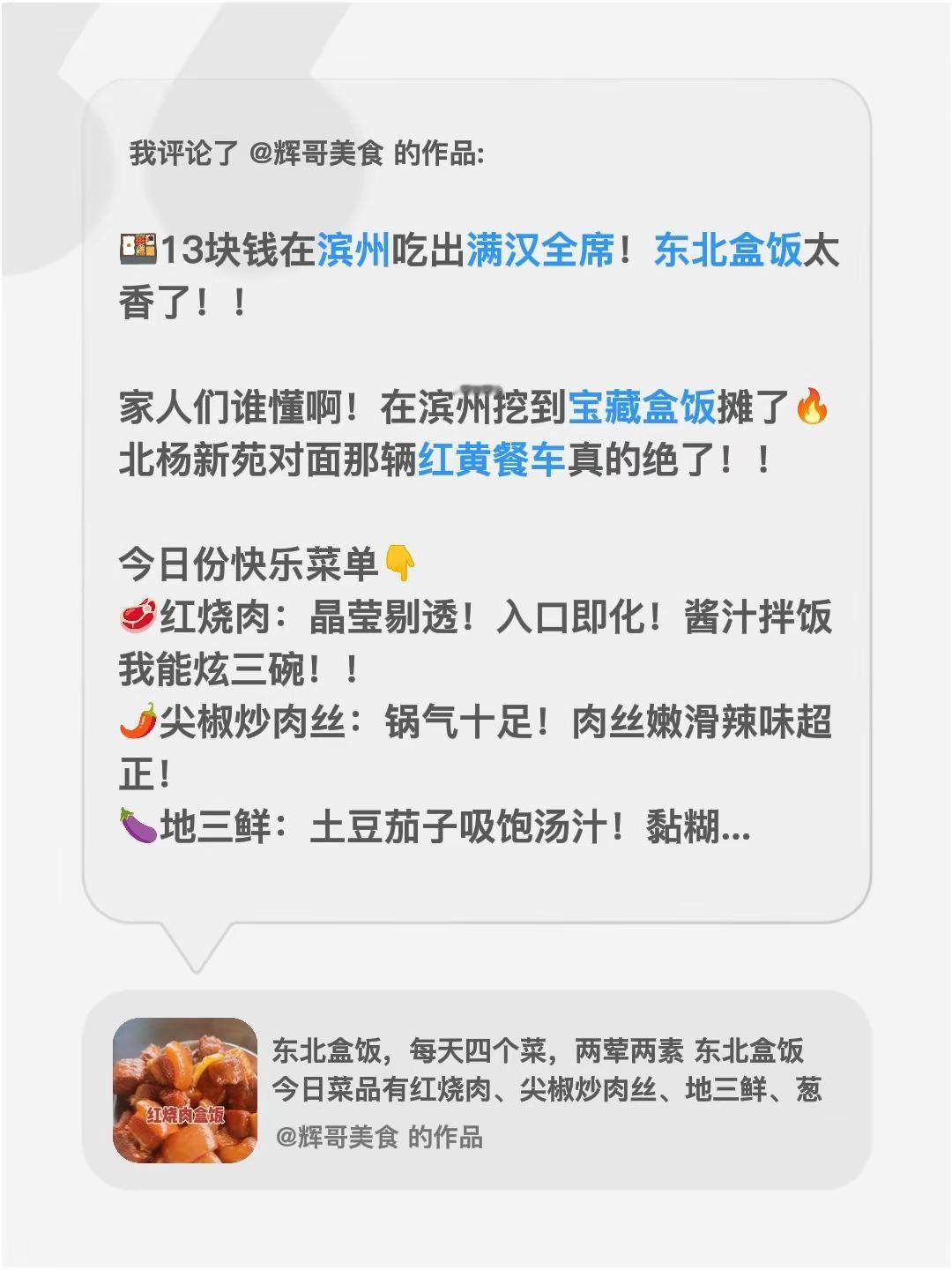 我评论了@辉哥美食 的作品：🍱13块钱在滨州吃出满汉全席！东北盒饭太香了！！家