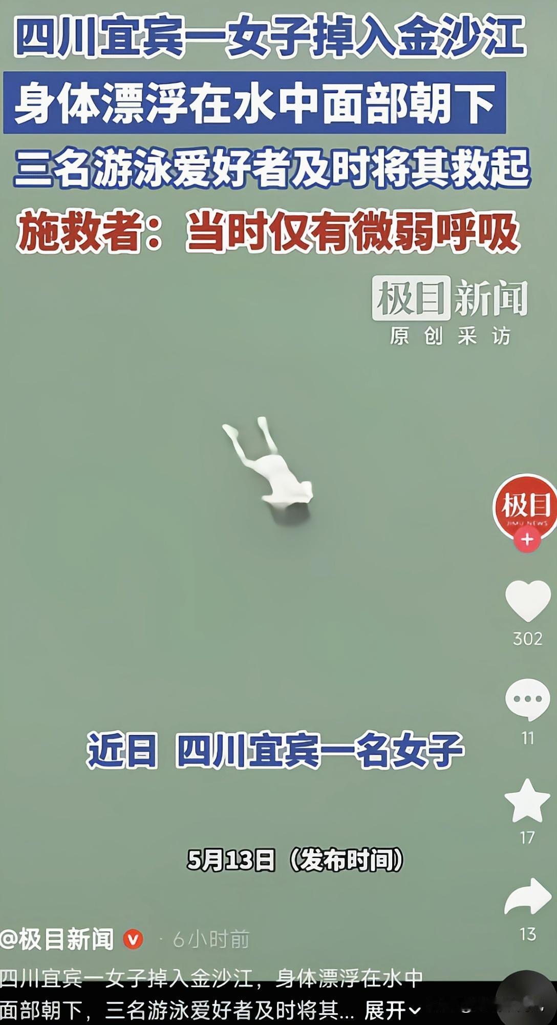 5月13日四川宜宾惊险一幕！女子坠江被激流冲走，3名泳友挺身而出接力救人，婉拒酬