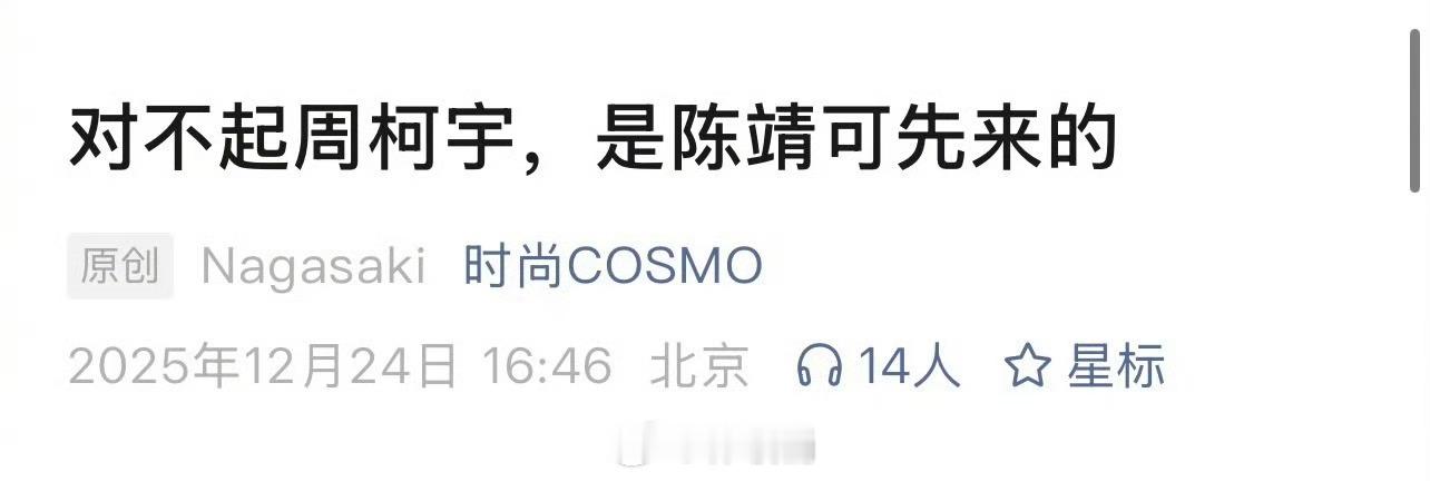 对不起周柯宇 是陈靖可先来的陈靖可 时尚COSMO 拱火这一块有点东西