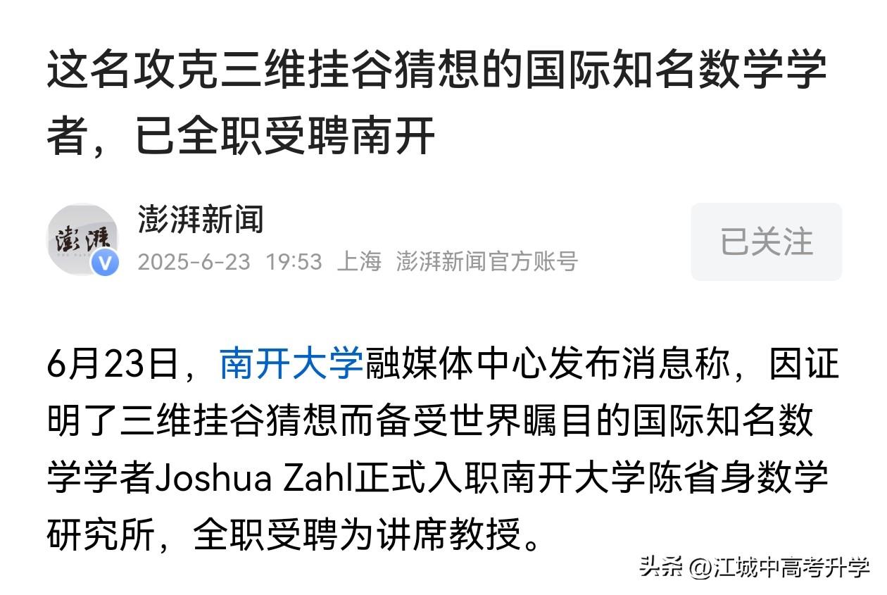 南开放大招，全职引进王虹合作者数学家扎尔

这个无疑是数学界的大事，
王虹最近在