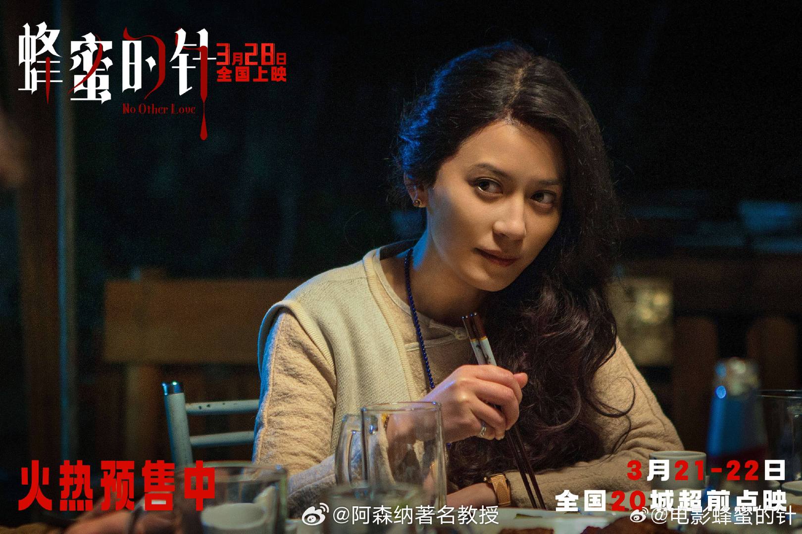 电影蜂蜜的针预售开启 这样的阵容实属罕见，同志们安排好时间去电影院了吗？ 3月2