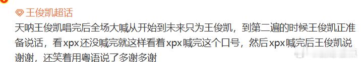 王俊凯用粤语感谢粉丝王俊凯听到粉丝表白的反应王俊凯听到粉丝表白的反应：王俊凯唱完