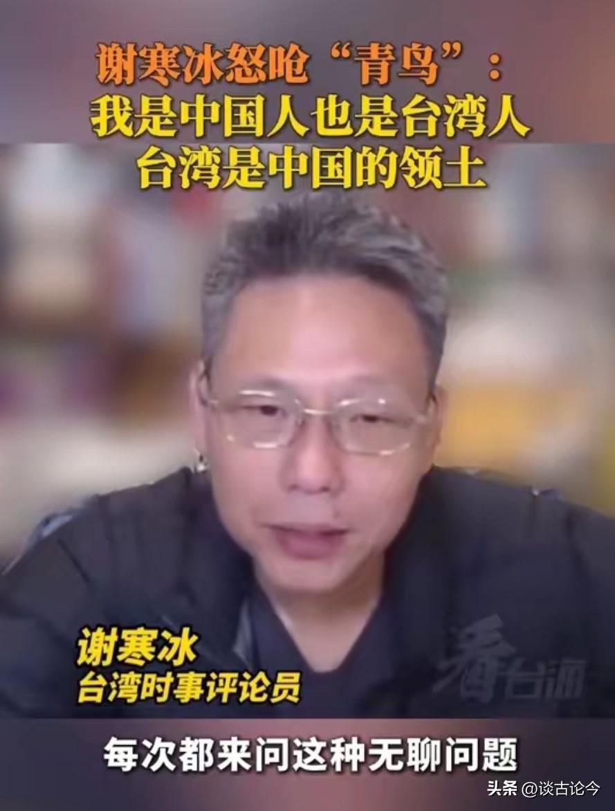 “青鸟”询问谢寒冰是中国人还是台湾人。谢寒冰顿时发怒，呛声道：“你有病啊，能不能