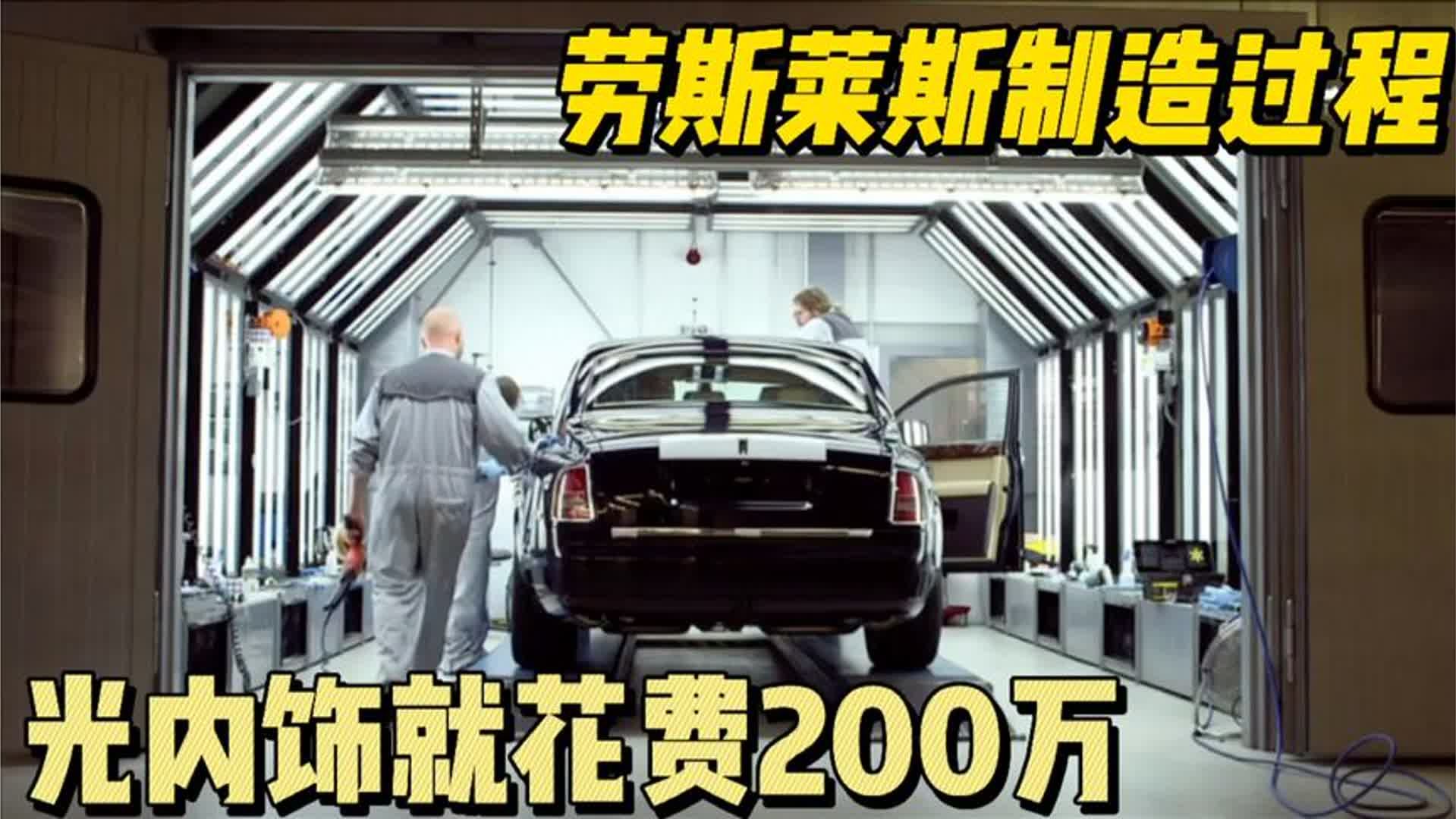 劳斯莱斯制造过程，光内饰就花费200万，中国却是最畅销地区之一