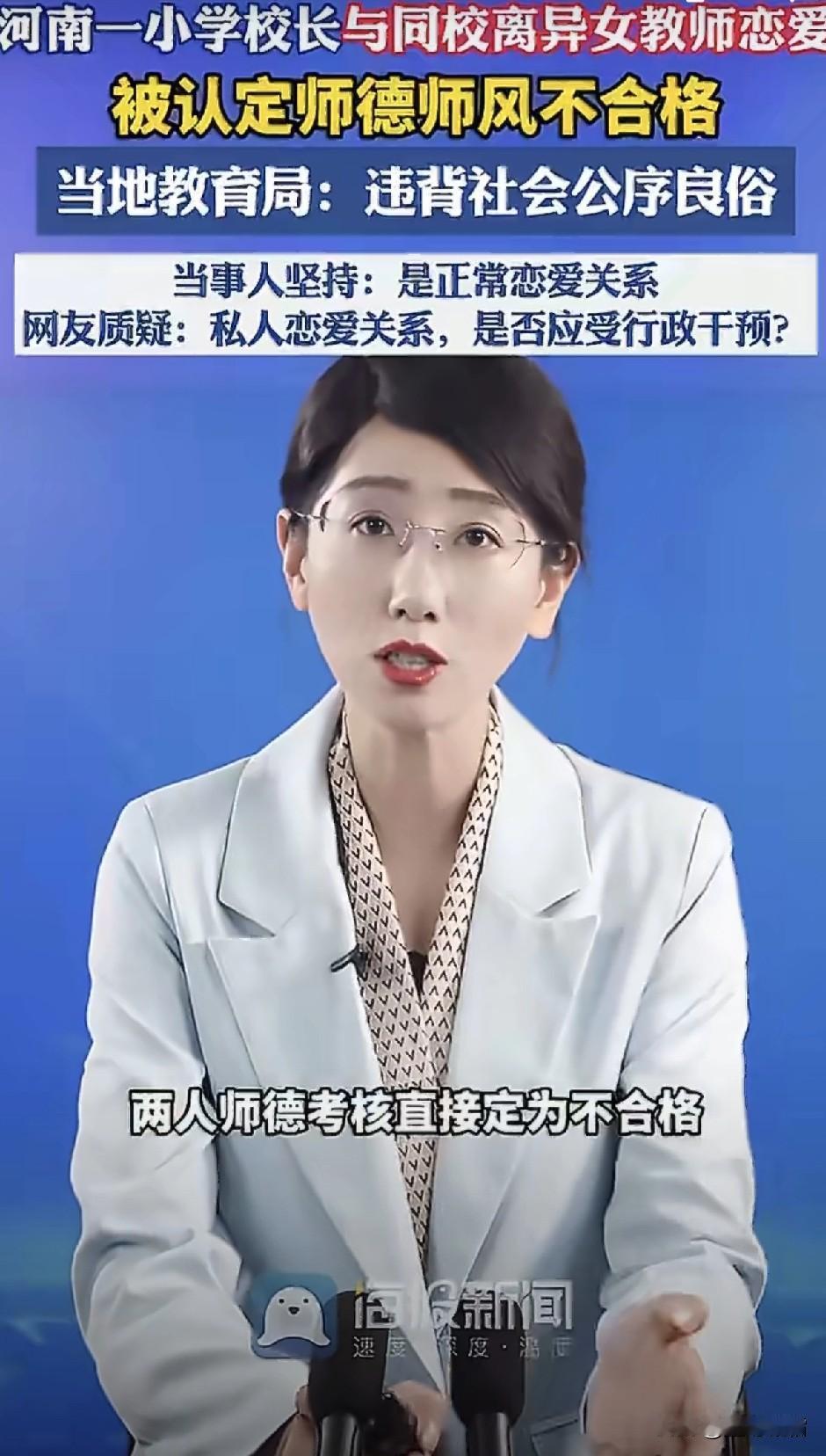 搞不懂了，都是单身不可以自由恋爱吗？
近日，河南安阳一所小学的男校长，因与本校女