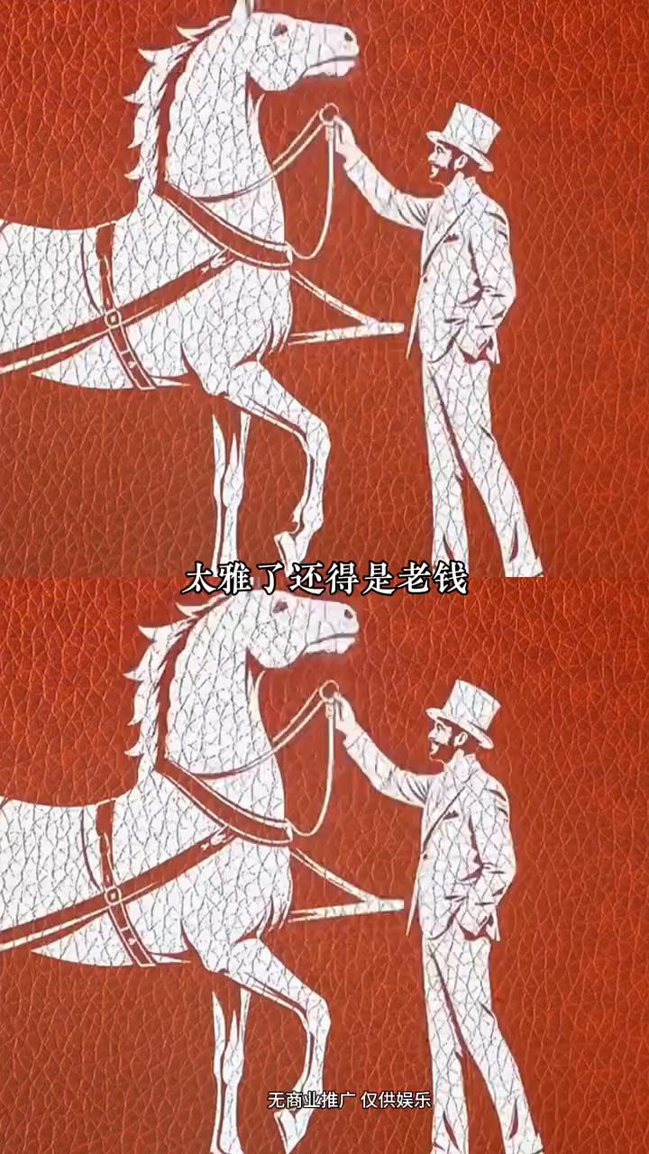 太雅了还得是老钱。即使不懂马的人也能看得出它是马中爱马仕级别的存在。
刷到爱马仕