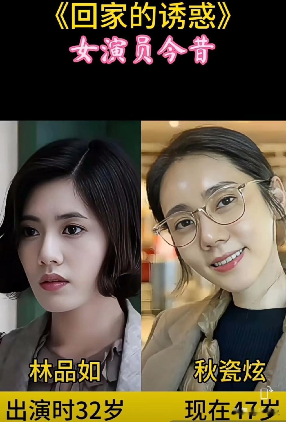 《回家的诱惑》女演员今昔
你更喜欢哪一位？