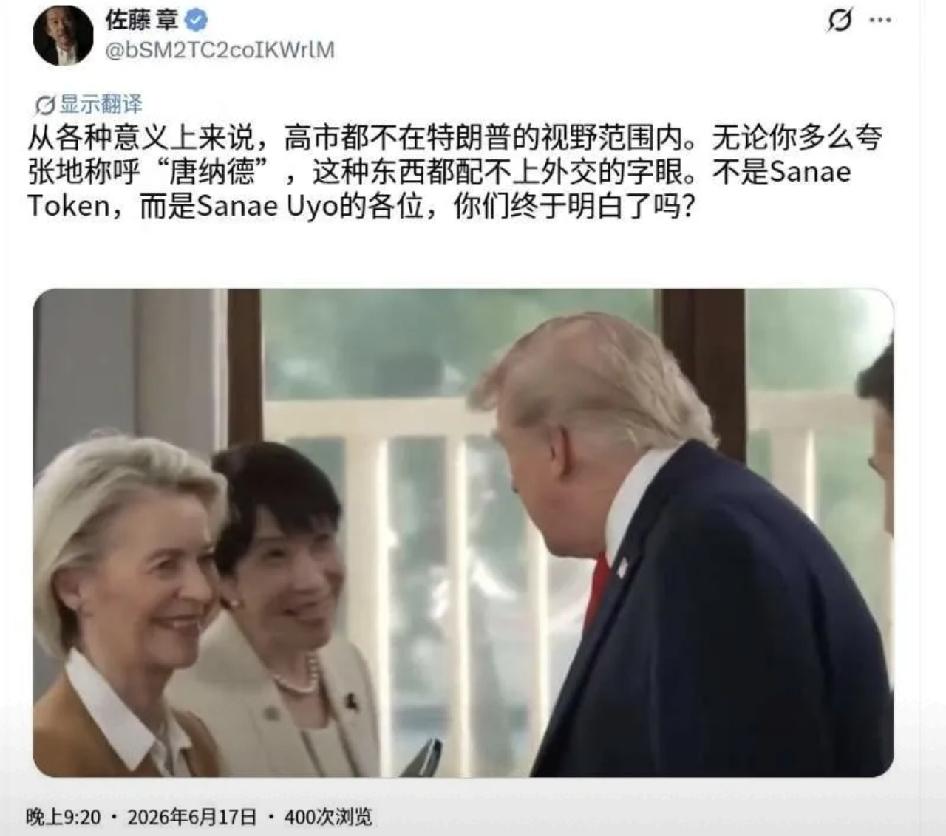 日本著名时政评论员佐藤章今晚（6月17日晚）写道：“从各种意义上说，高市根本不在