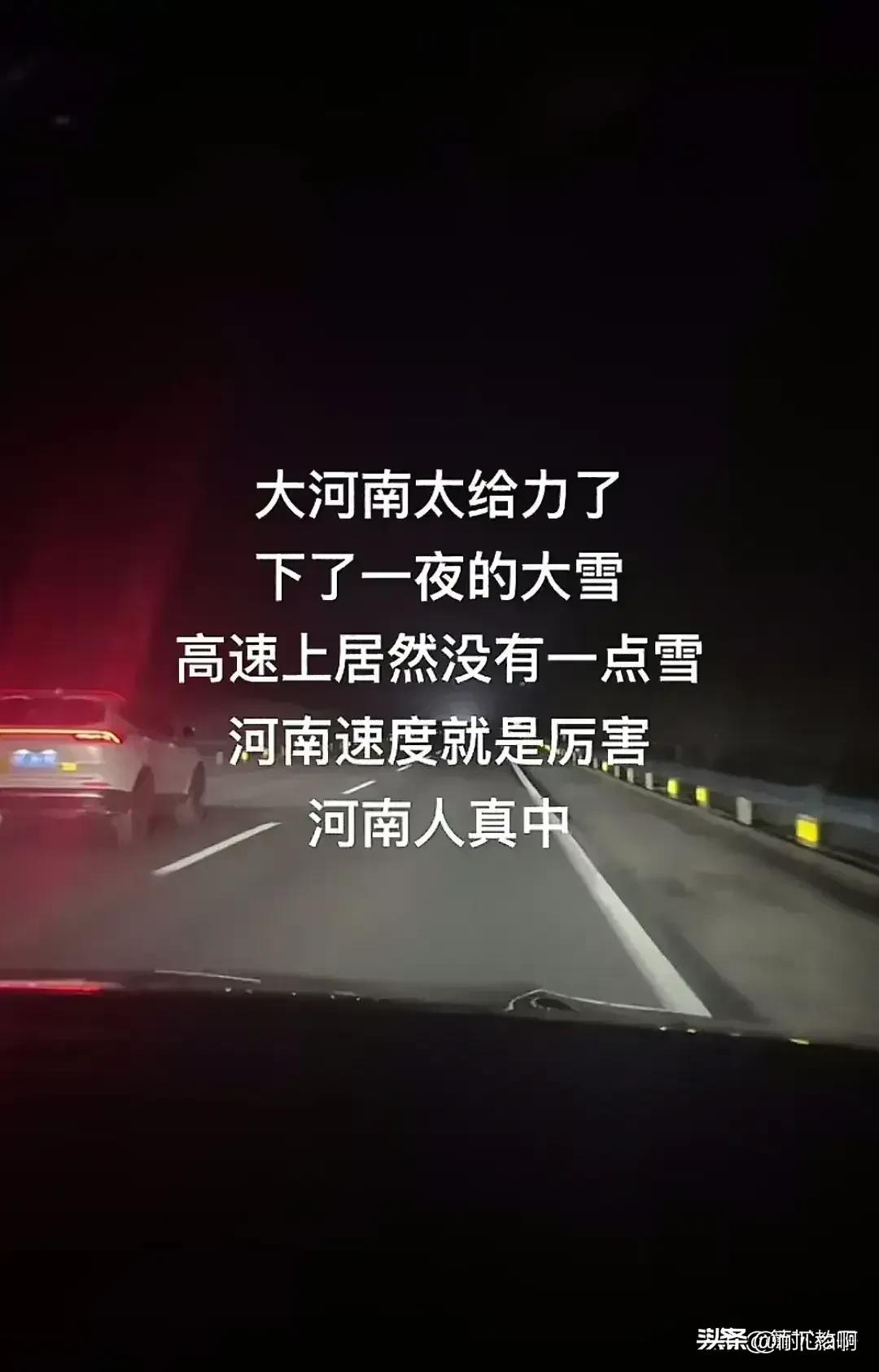 河南这次大雪清扫工作做的真给力，下了一夜的大雪经过河南人民的努力，目前畅通无阻，