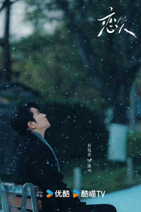 网传赵露思彭冠英《恋人》将在明年3月抬！真假？燥候！！