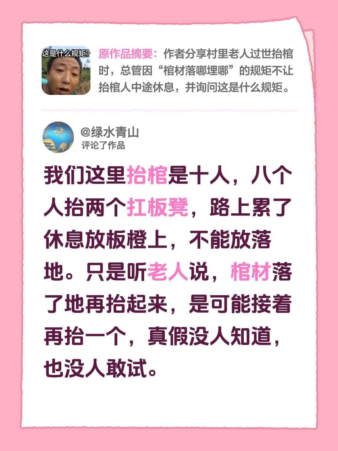 我评论了@猪老二【山里的娃】 的作品：我们这里抬棺是十人，八个人抬两个扛板凳，路