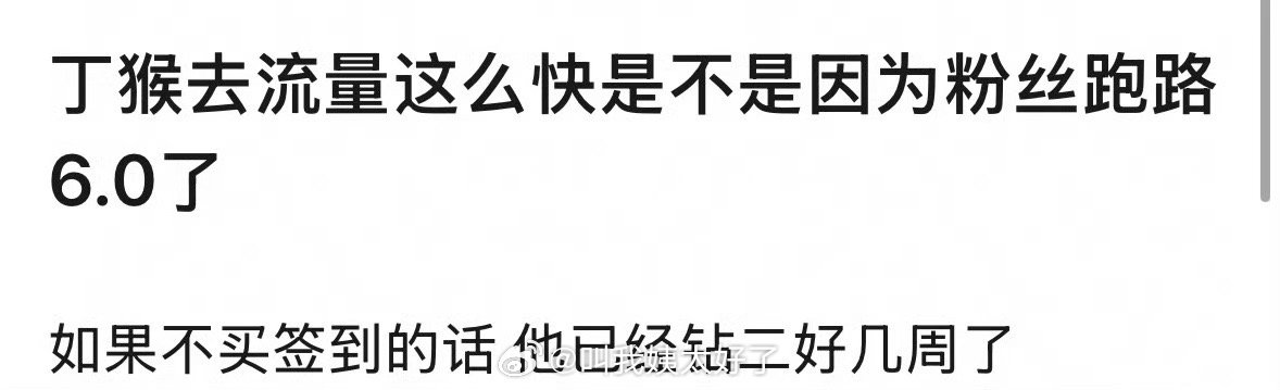 丁禹兮去流量这么快是不是因为粉丝都跑到梓渝那了？还是说颜值不固粉？ ​​​