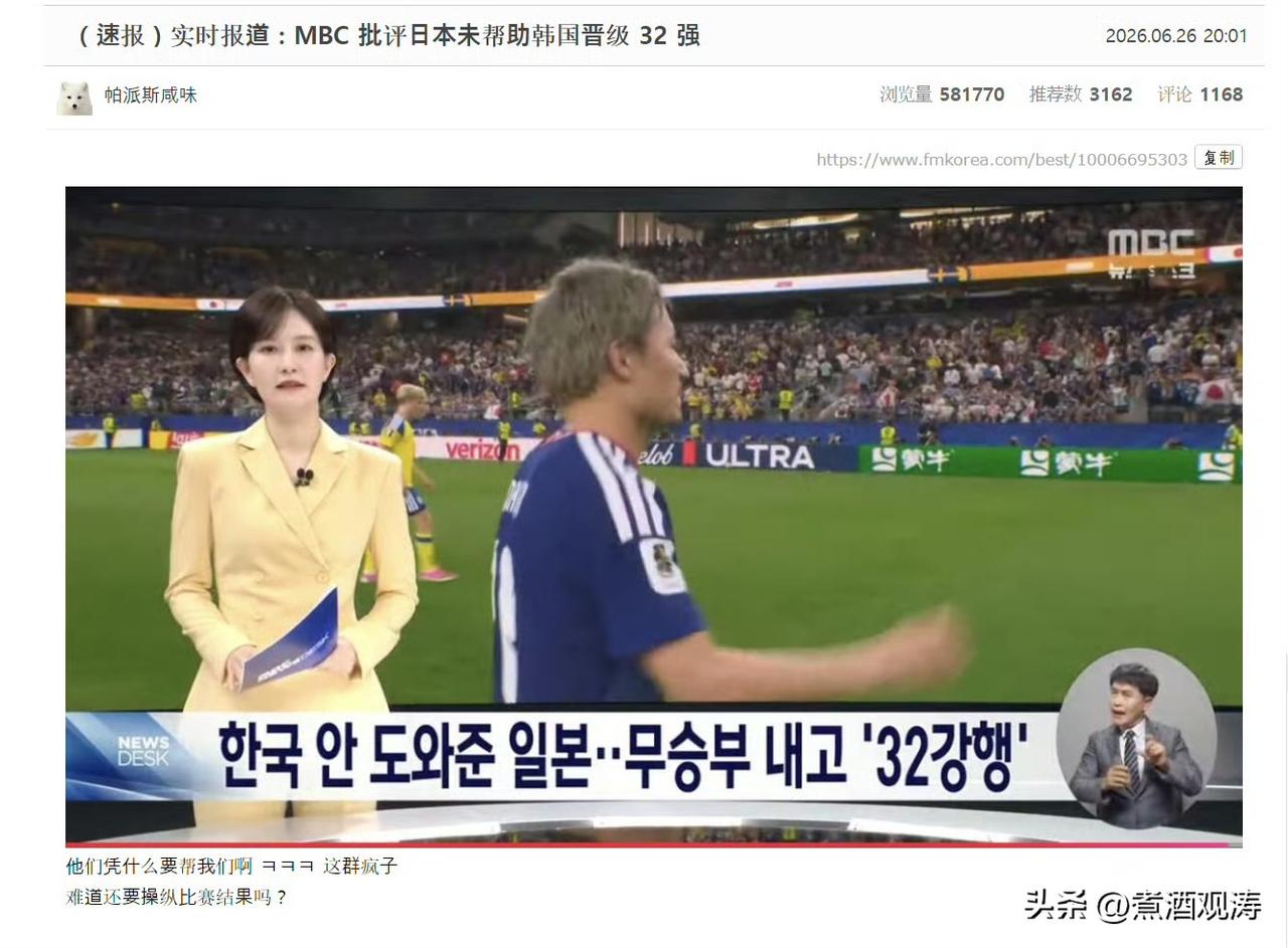 韩国 MBC 批评日本未帮助韩国晋级 32 强。韩国球迷都觉得丢人。来源 fmk