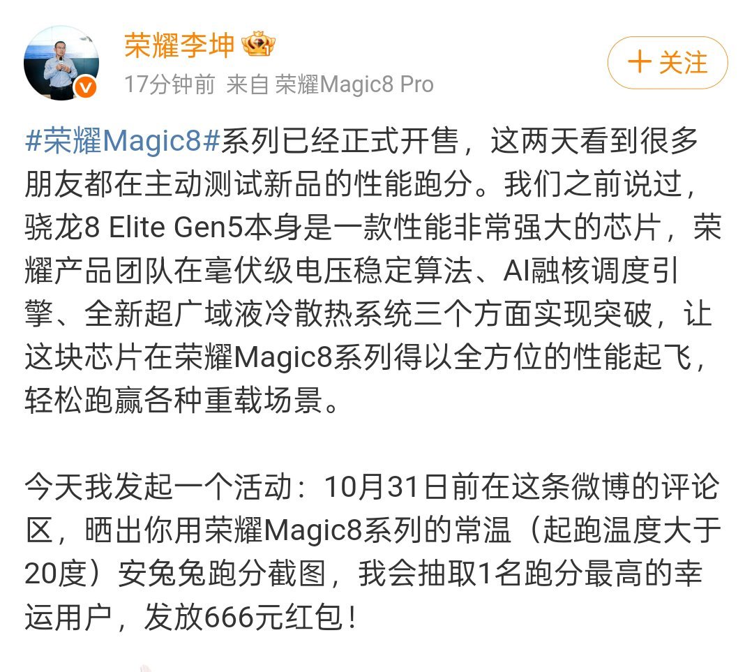 科技爱好者注意！荣耀Magic8系列已开售，李坤发起跑分征集活动。即日起至10月