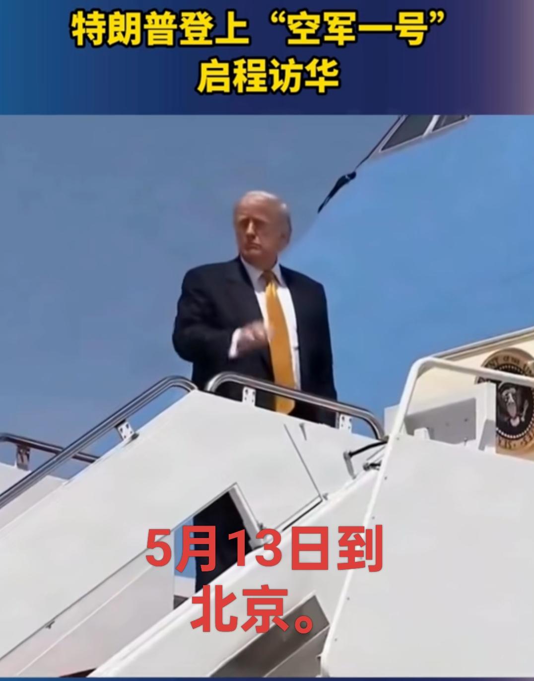北京时间5月13日，特朗普访华，应该是时隔9年第2次来到中国。