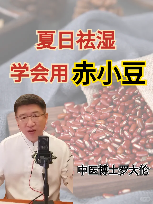 赤小豆解暑祛湿，方法别用错！！！