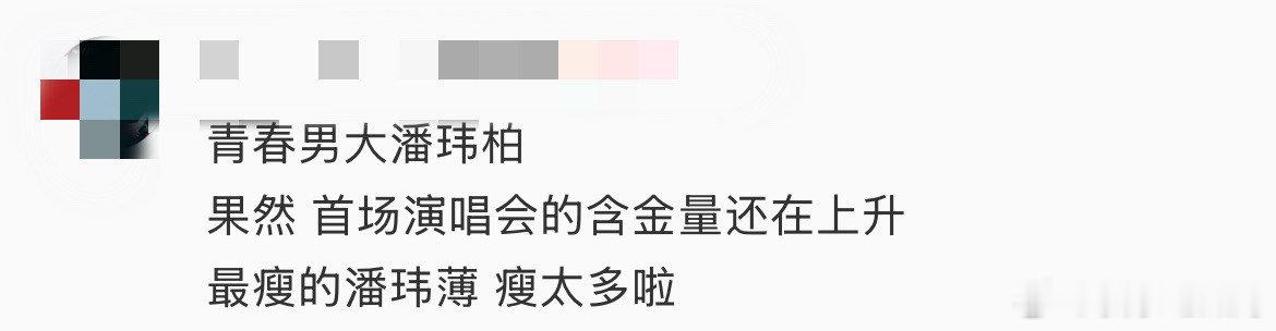 潘玮柏演唱会唯一差评潘玮柏演唱会口碑 几乎零差评的巡演，仅有人吐槽开场等候时间比