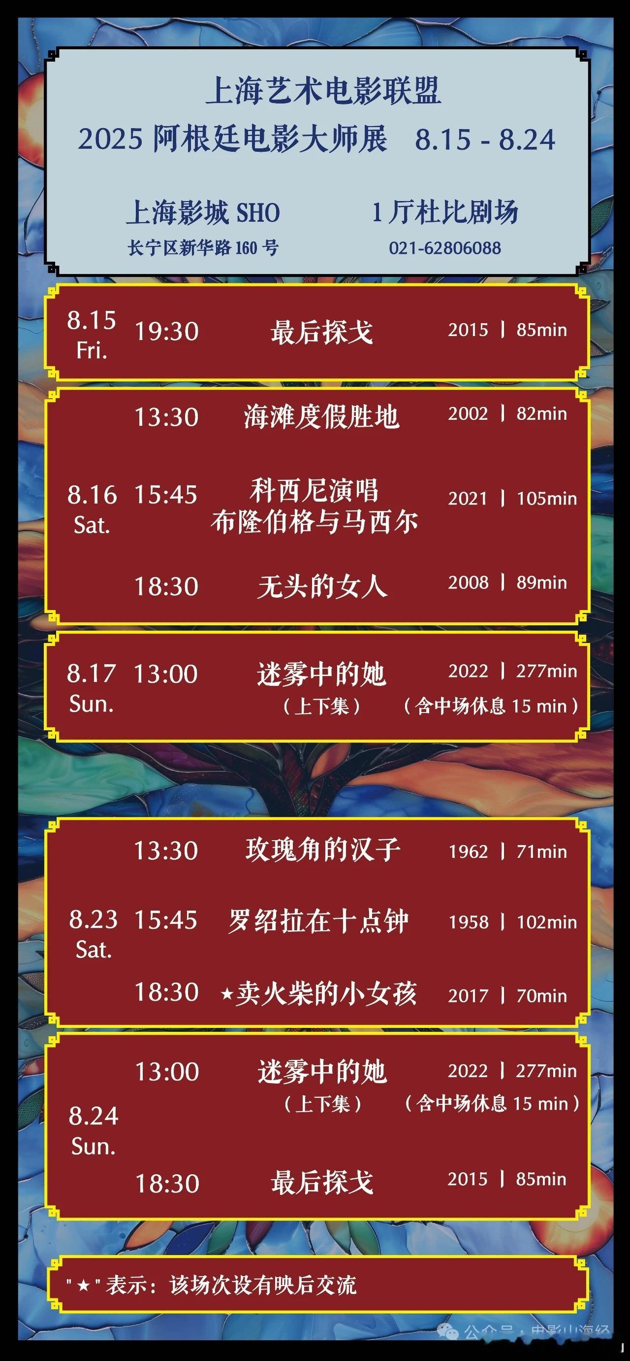 上艺联将于2025年8月15日至24日举办阿根廷电影大师展，8月12日（明天）中