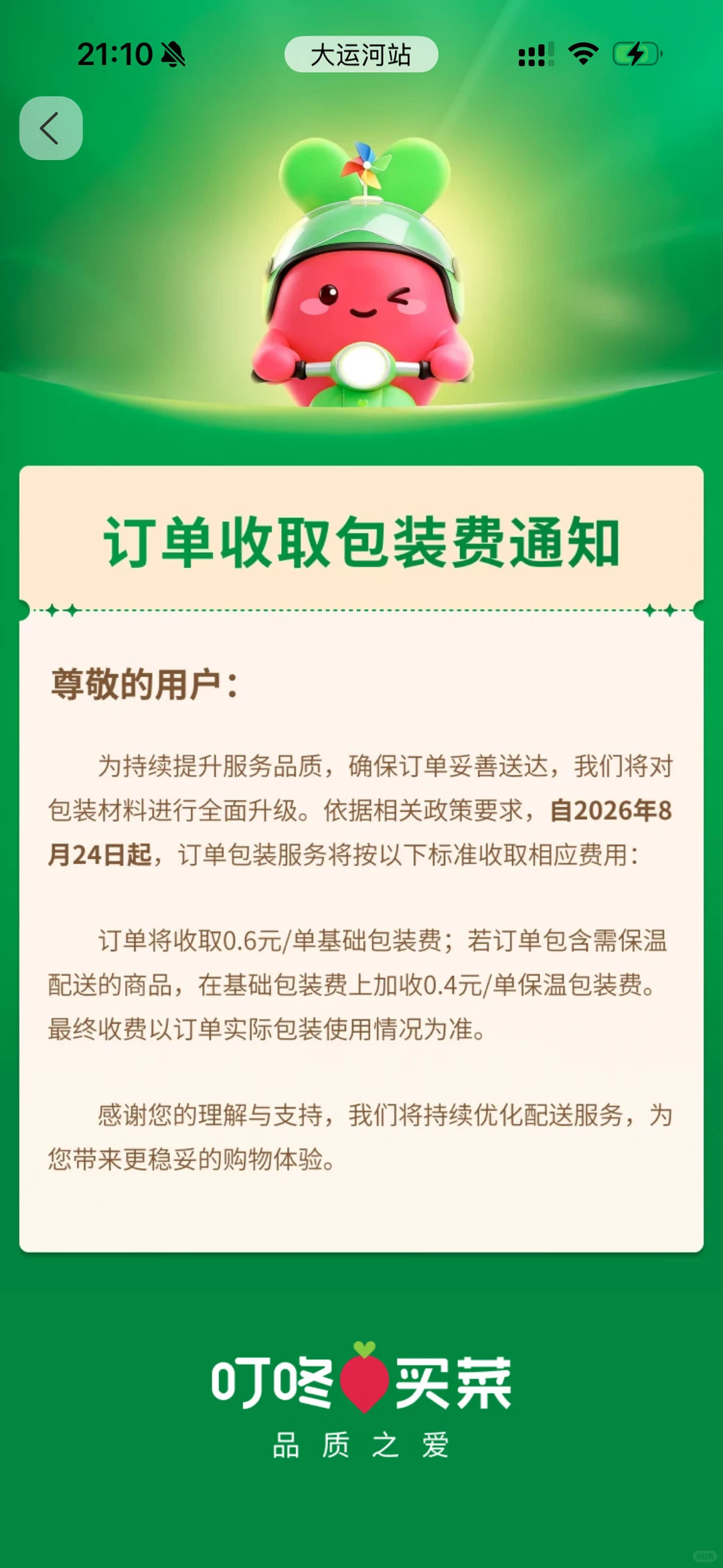 【叮咚买菜试点收取基础包装费】8月17日，叮咚买菜官方公告称，自2026年8月2