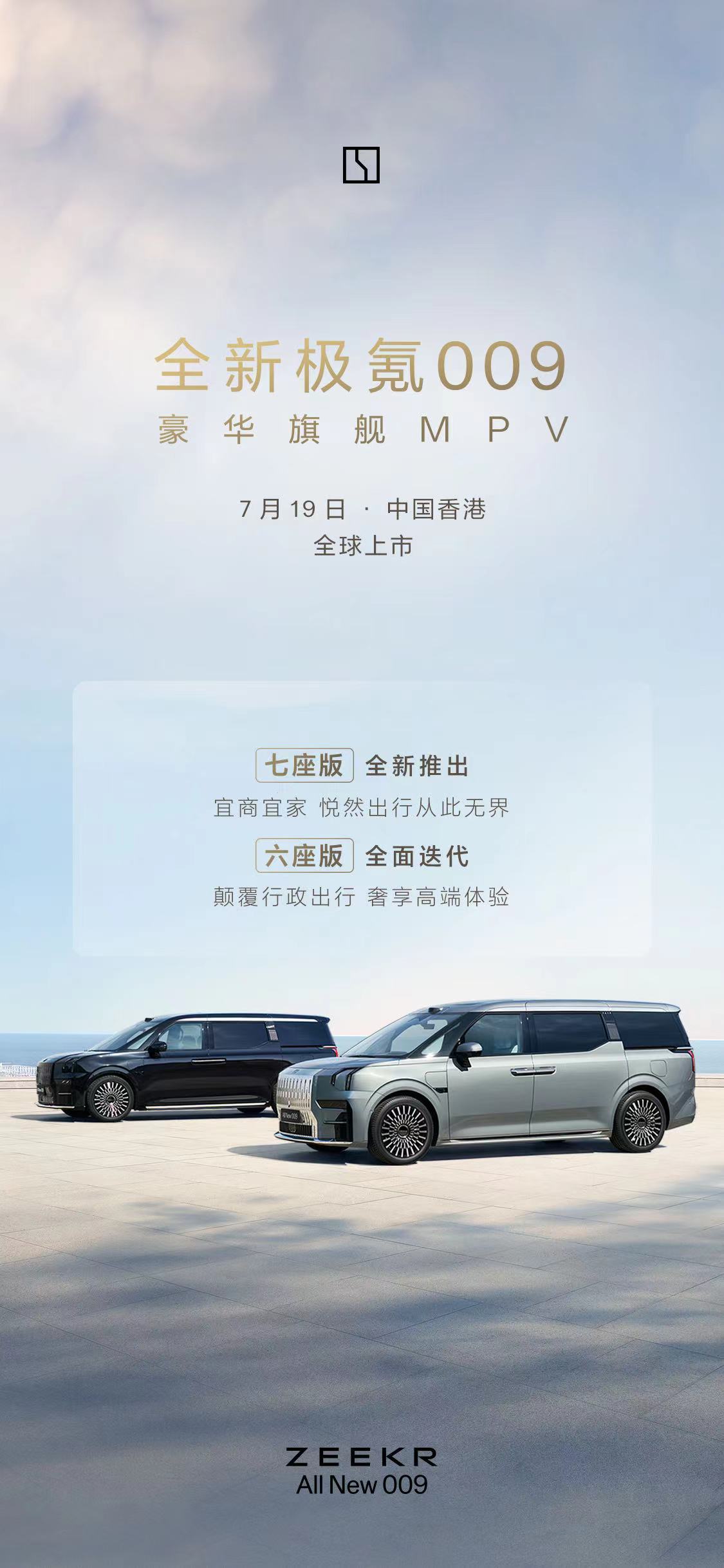 7月19日，中国香港，全球上市！#极氪009出七座版了# ​​​