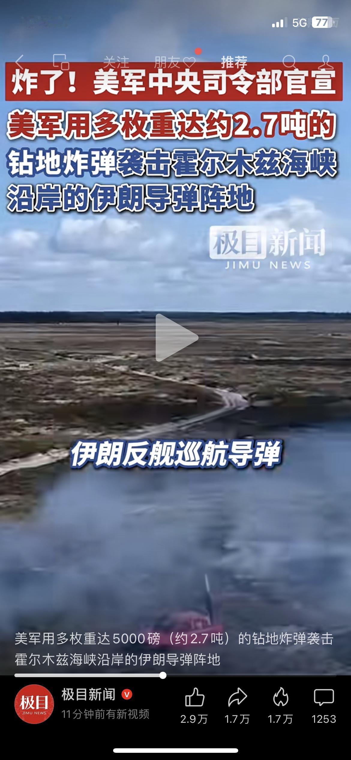 突发！美军官宣：2.7吨钻地弹砸向伊朗导弹阵地，霍尔木兹海峡拉响警报🔥

刚刚