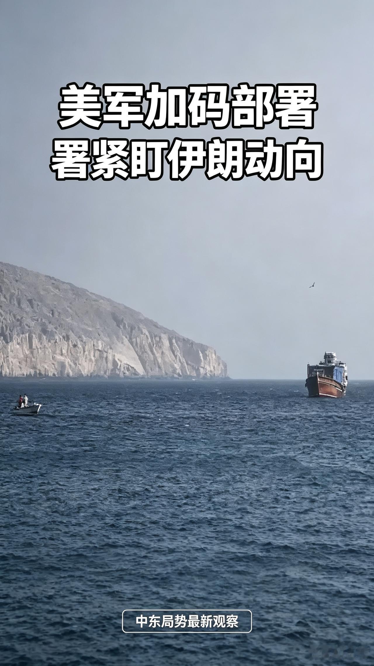 伊朗别误判美国的军事底牌！

特朗普此番加大对伊朗的军事施压力度，背后有明确的战