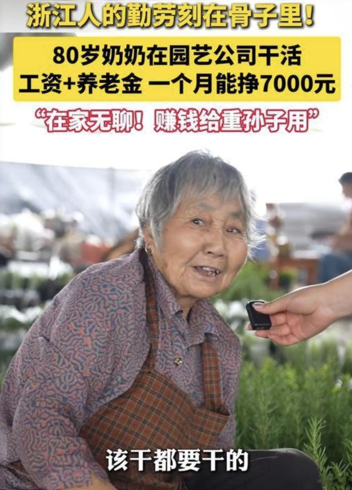 80岁奶奶月入7000  说实话，看到这条新闻我第一反应是：奶奶，您还缺重孙吗？