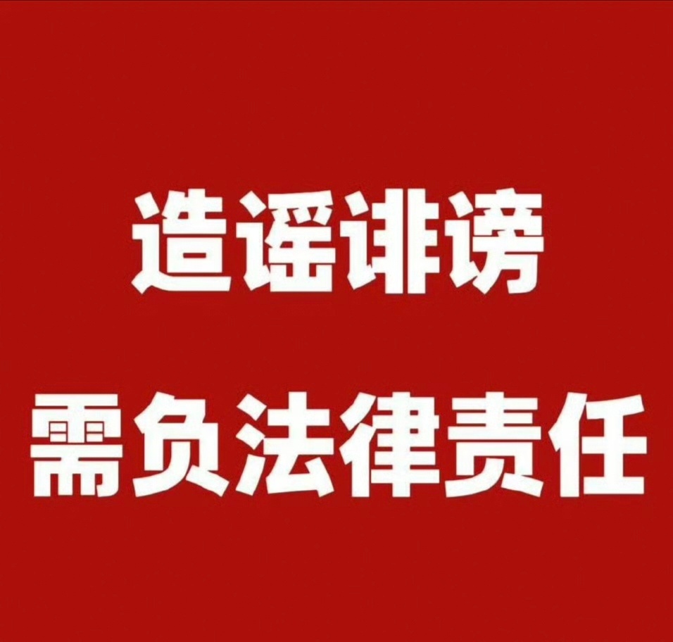 九成美 田栩宁网络空间并非法外之地，谨守法律与道德底线，不造谣、不信谣、不传谣，