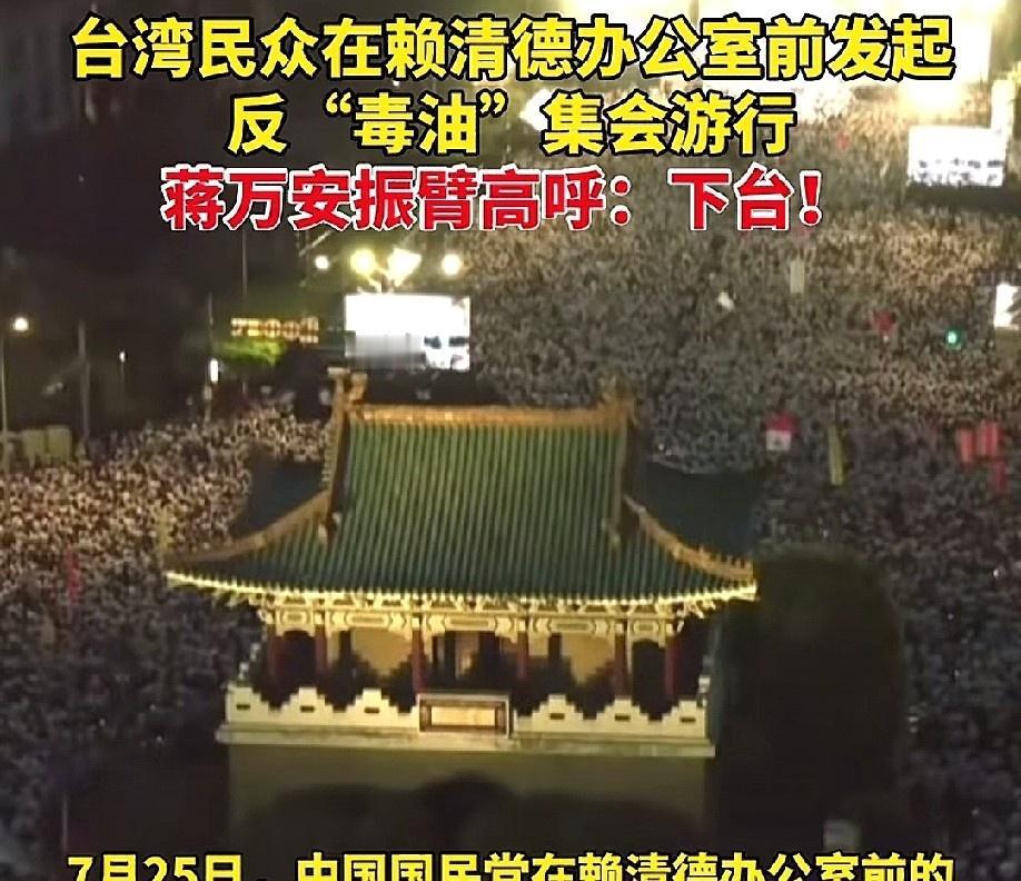 今天的赖清德彻底变成“台毒”金孙，龟缩在办公室里不敢露头，现场集结超20万民众，