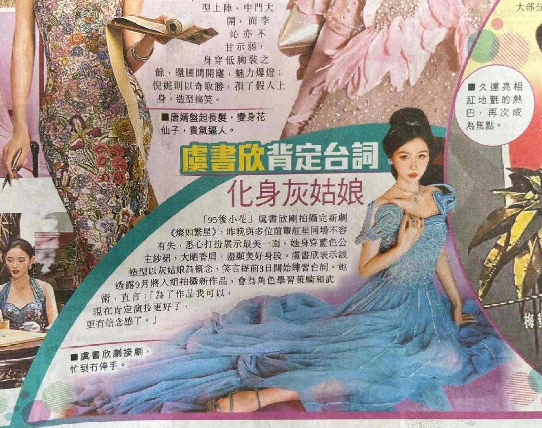 虞书欣w盛典公主裙 虞书欣登上香港报纸咯📰就这样美美美美美出圈～“虞书欣剧接剧